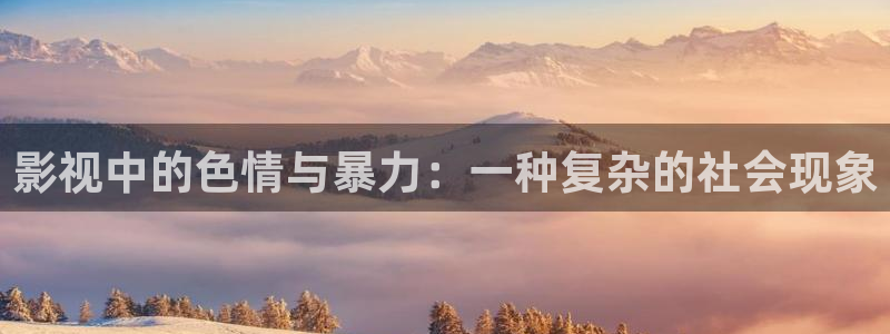 伊人久久大香线蕉综合影院99：影视中的色情与暴力：一种复杂的社会现象