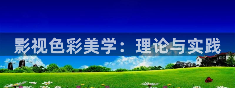 伊人影院论坛：影视色彩美学：理论与实践
