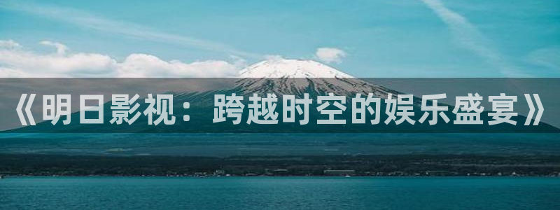 伊人电影院在线看：《明日影视：跨越时空的娱乐盛宴》