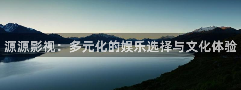 日本伊人影院：源源影视：多元化的娱乐选择与文化体验
