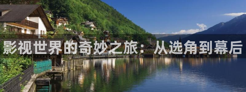 大伊人影院在线：影视世界的奇妙之旅：从选角到幕后