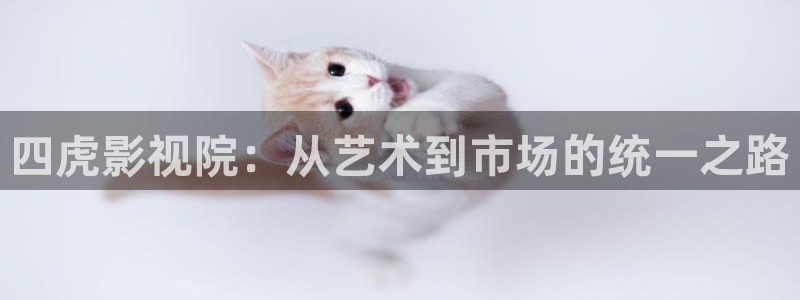 伊人青青在线影院：四虎影视院：从艺术到市场的统一之路