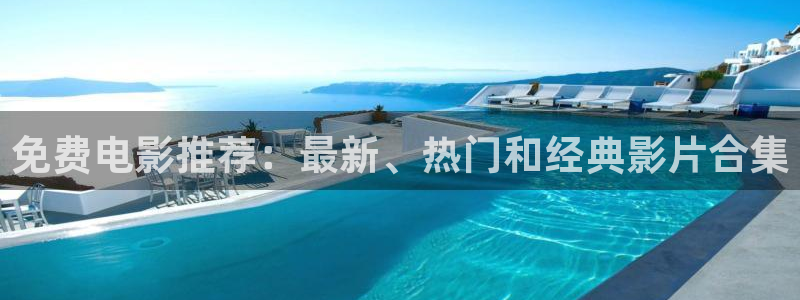 伊人影院111：免费电影推荐：最新、热门和经典影片合集